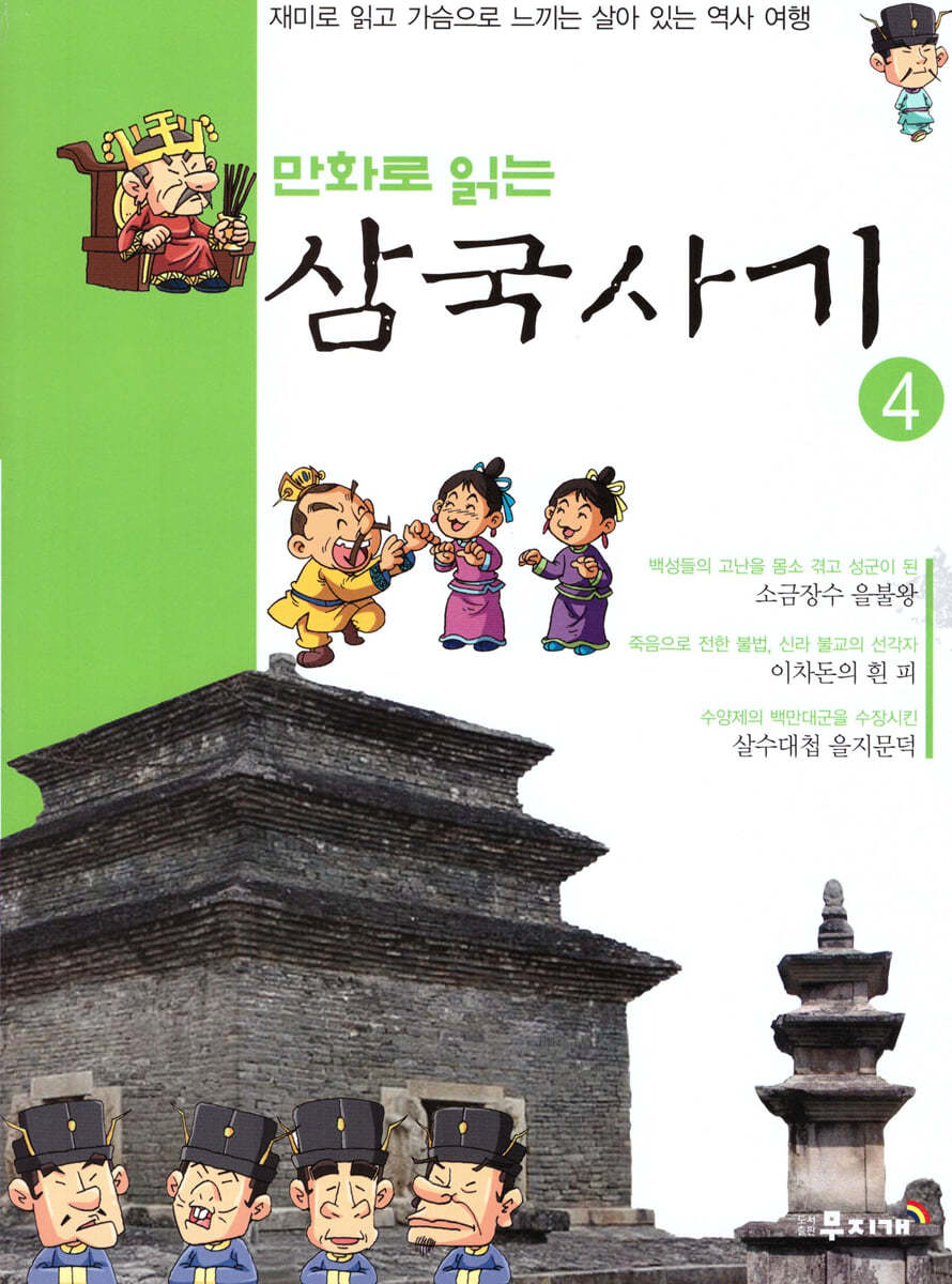 만화로 읽는 삼국사기 4