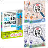 개념연결 초등수학사전 + 연산의발견(초등 5~6학년 전학기)