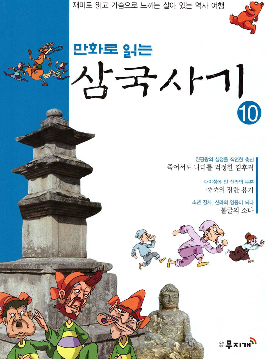 만화로 읽는 삼국사기 10