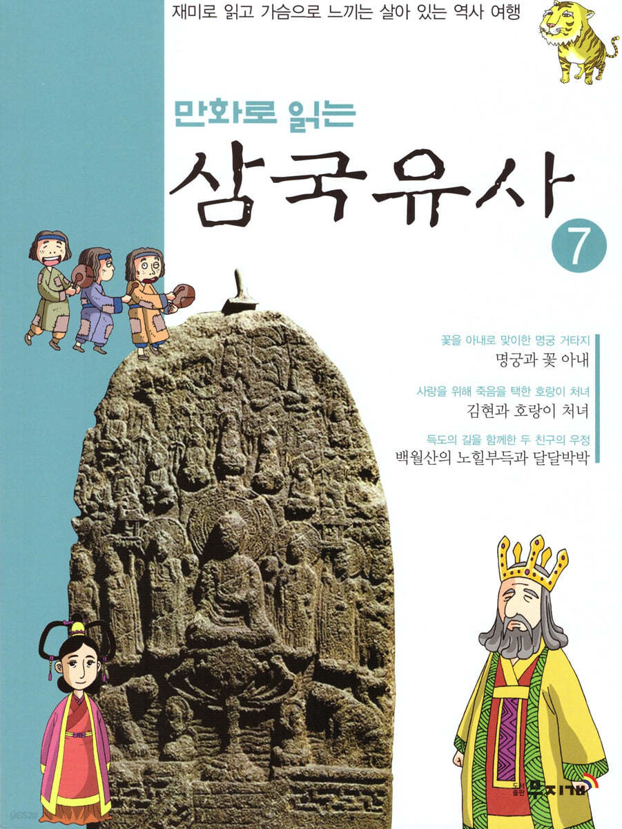 만화로 읽는 삼국유사 7