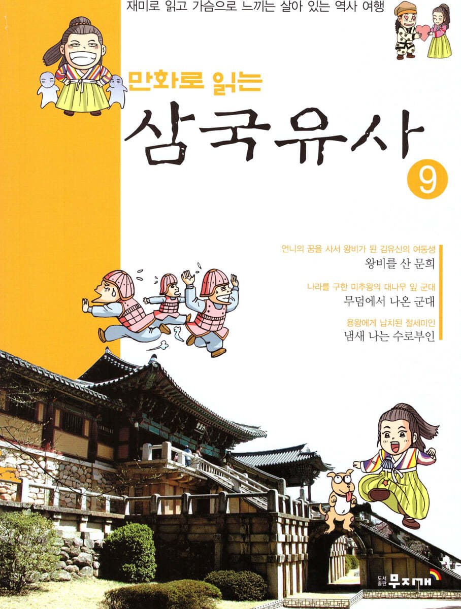 만화로 읽는 삼국유사 9