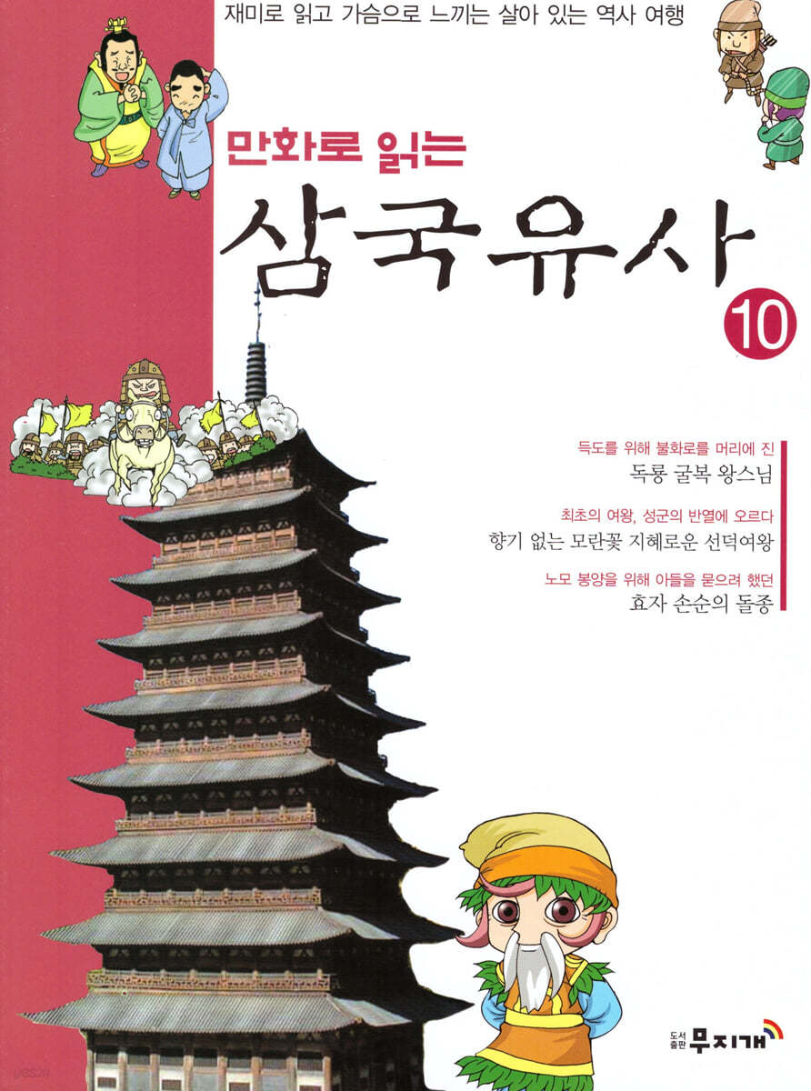 만화로 읽는 삼국유사 10