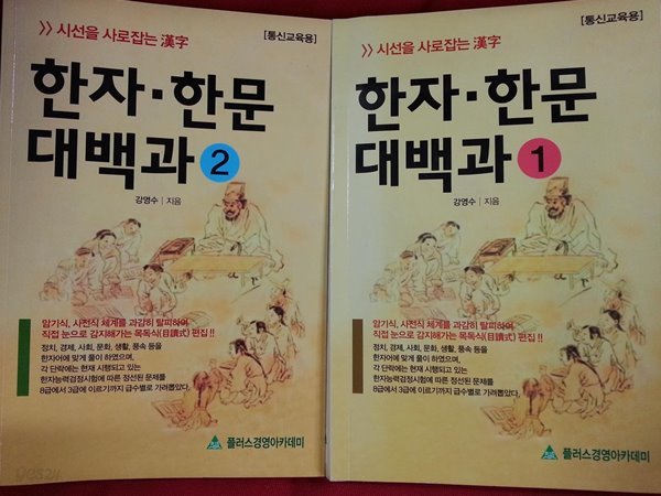 한자 한문 대백과 (전2권) [통신교육용]