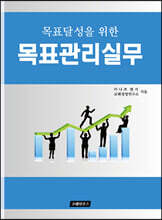 목표달성을 위한 목표관리실무