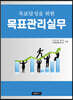 목표달성을 위한 목표관리실무