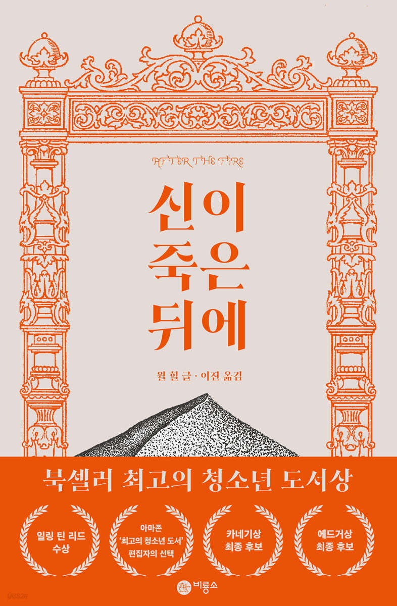 신이 죽은 뒤에