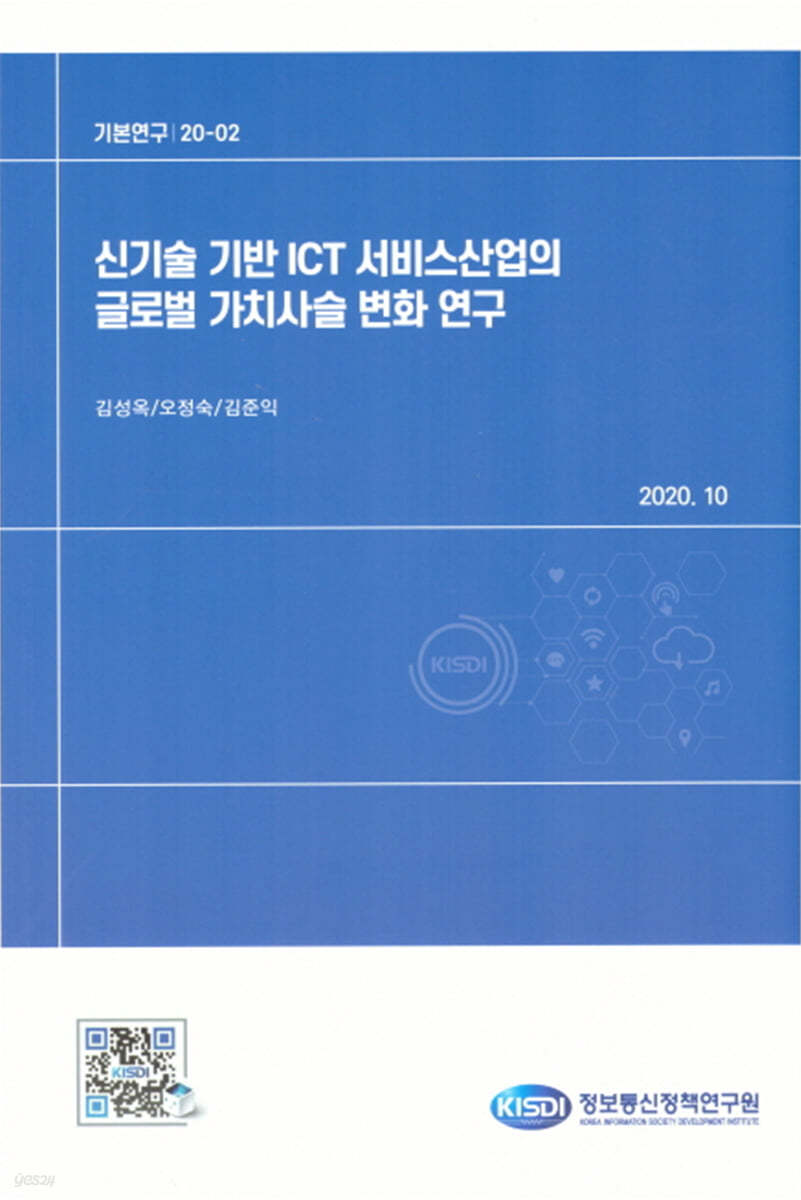 신기술 기반 ICT 서비스산업의 글로벌 가치사슬 변화연구