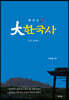 예·선·숙 大한국사