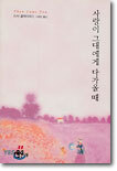 사랑이 그대에게 다가올 때