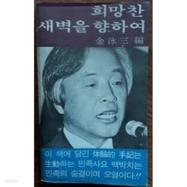 희망찬 새벽을 향하여