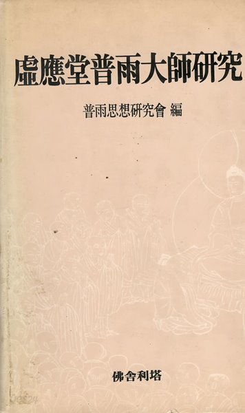 허음당 보우대사 연구 