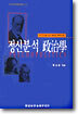 정신분석 정치학