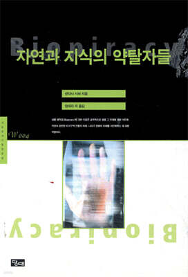 자연과 지식의 약탈자들