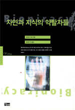 자연과 지식의 약탈자들