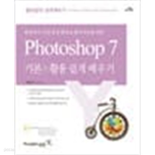 환상적인 사진 합성 편집 &amp; 웹디자인을 위한 Photoshop 7 기본+활용 쉽게 배우기