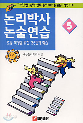 논리박사 논술연습 5