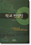 학교 컨설팅
