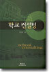 학교 컨설팅