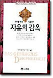자유의 감옥