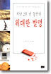 지난 2천년 동안의 위대한 발명