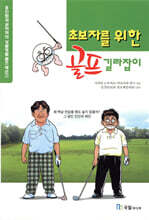 초보자를 위한 골프길라잡이