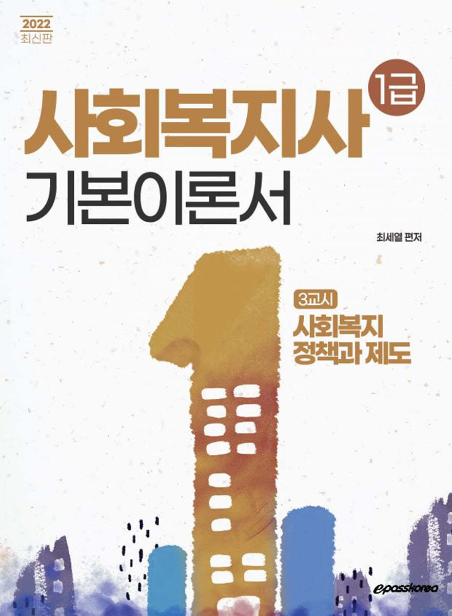 2022 사회복지사 1급 기본이론서 3교시 사회복지정책과 제도