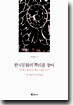 한국 문화의 뿌리를 찾아