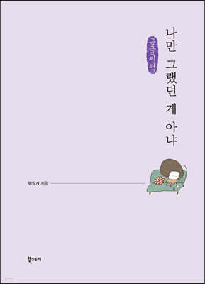 나만 그랬던 게 아냐 (큰글씨책)