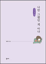 나만 그랬던 게 아냐 (큰글씨책)