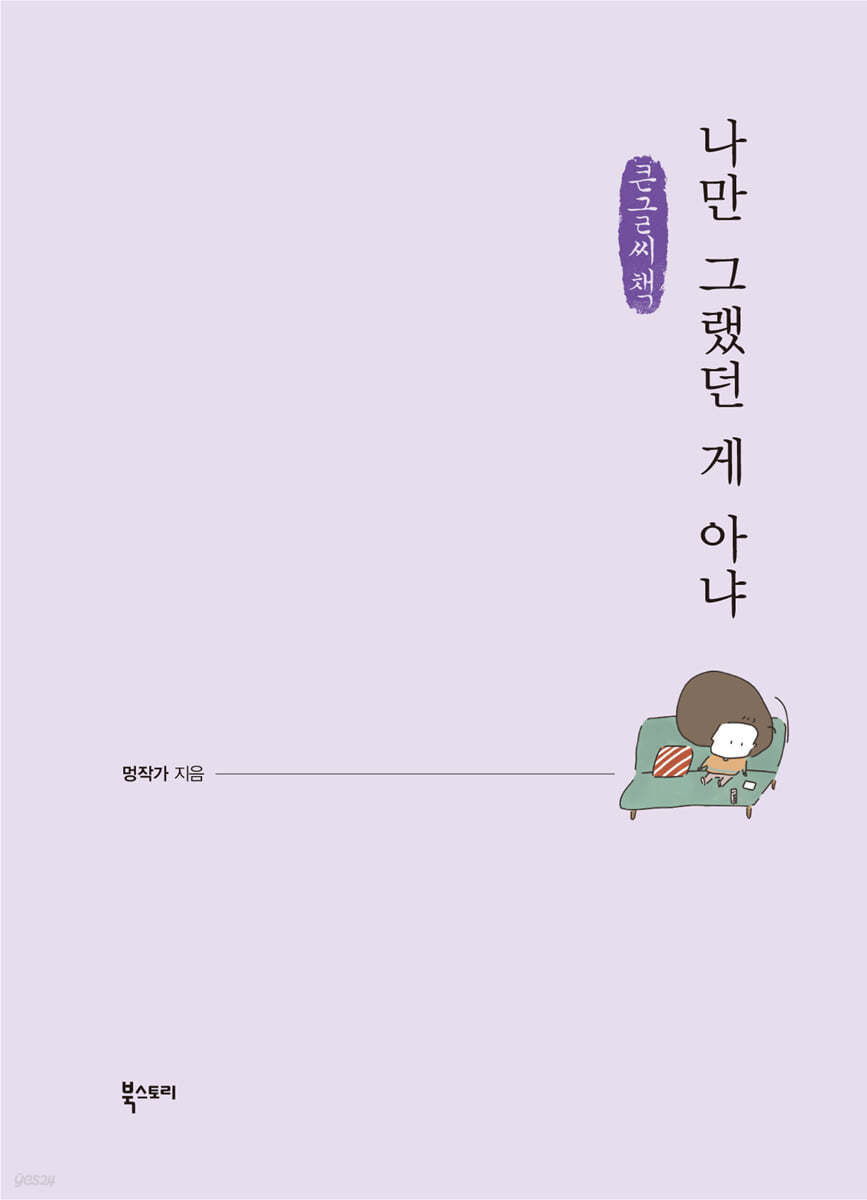 나만 그랬던 게 아냐 (큰글씨책)