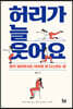 허리가 늘 웃어요