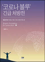 ‘코로나 블루’ 긴급 처방전