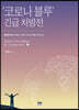 ‘코로나 블루’ 긴급 처방전