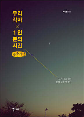 우리 각자 1인분의 시간 (큰글씨책)