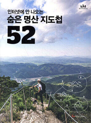 숨은 명산 지도첩 52