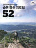 숨은 명산 지도첩 52
