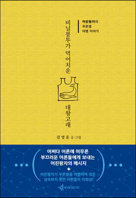 비닐봉투가 먹어치운 대왕고래