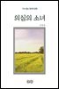 김명순의 의심의 소녀