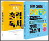 하루 30분, 초등 독서와 글쓰기