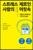스트레스 제로인 사람의 머릿속