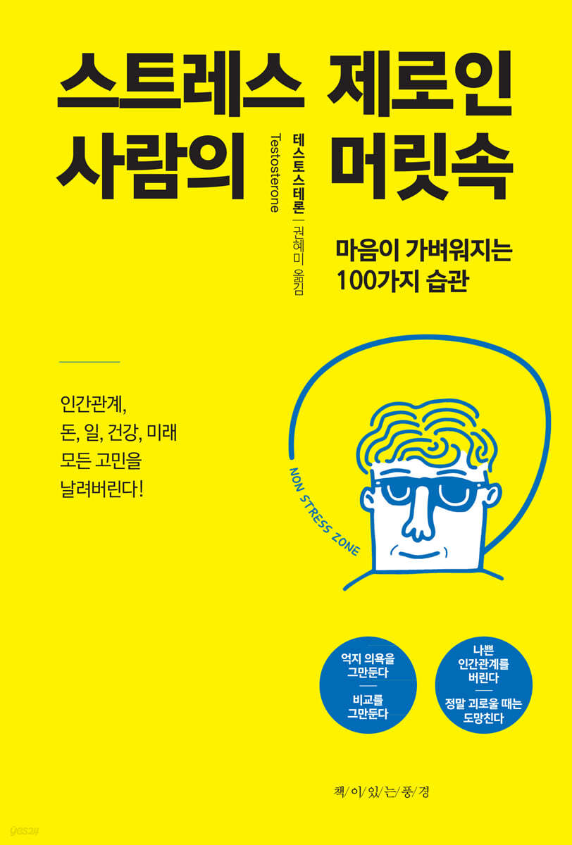 스트레스 제로인 사람의 머릿속