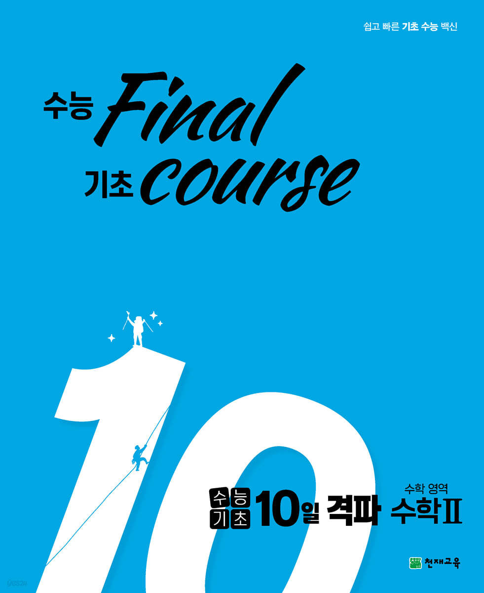 수능기초 10일 격파 수학영역 수2 (2024년용)