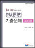 최근 10년 (2021~2012) 변시민법 기출문제 400제