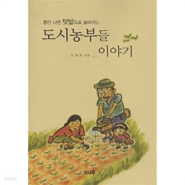 도시농부들 이야기 ★