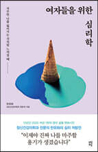 여자들을 위한 심리학