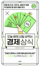 오늘 배워 내일 써먹는 경제상식