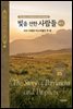 빛을 전한 사람들(하-2) - 사사 시대와 이스라엘의 첫 왕