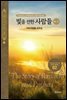 빛을 전한 사람들(상-2) - 아브라함을 부르심