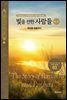 빛을 전한 사람들(상-3) - 애굽을 탈출하다