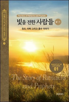 빛을 전한 사람들(상-1) - 창조, 타락 그리고 홍수 이야기